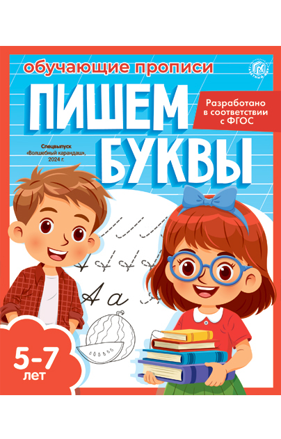 Обучающие прописи. Пишем буквы - Спецвыпуск "Волшебный карандаш" б/н