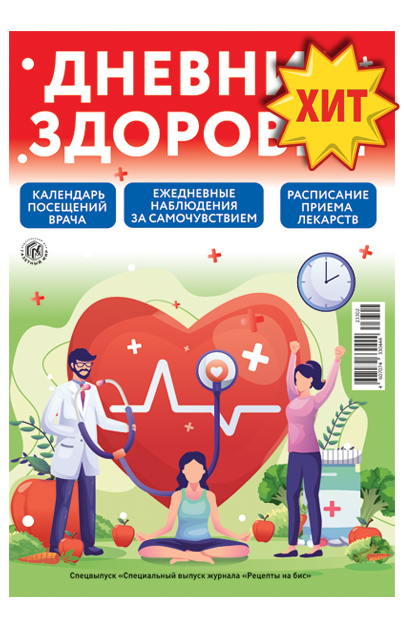 Специальный выпуск журнала "Рецепты на бис" - Дневник здоровья