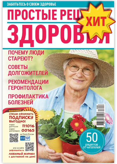 Простые рецепты здоровья