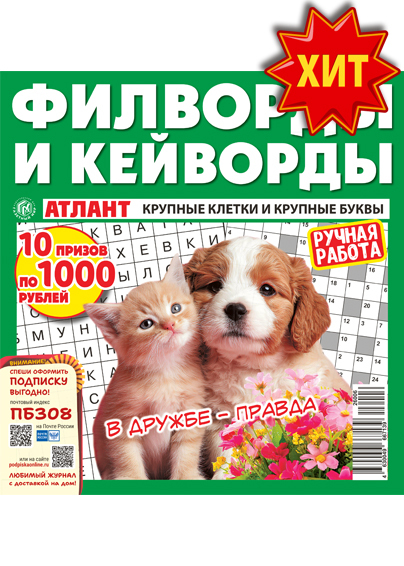 Атлант. Филворды и кейворды