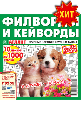 Атлант. Филворды и кейворды