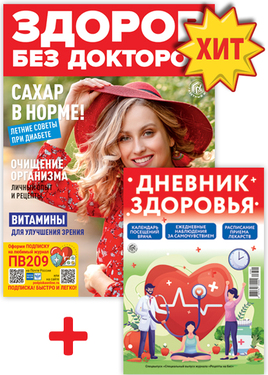 Здоров без докторов