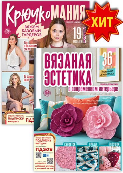 Спецвыпуск "Вяжем крючком"