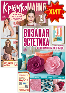 Спецвыпуск "Вяжем крючком"