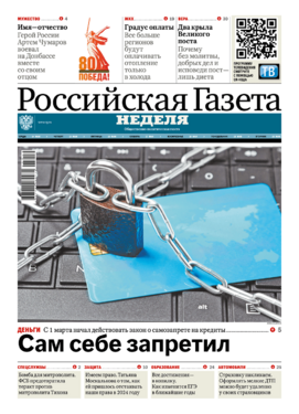 Еженедельный выпуск «Российской газеты» - Неделя