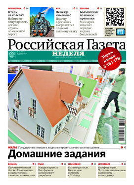 Еженедельный выпуск «Российской газеты» - Неделя