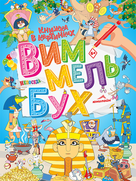 Виммельбух. Непоседа 