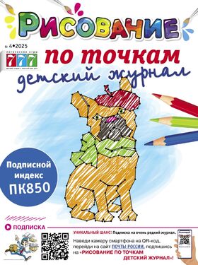 Рисование по точкам детский журнал