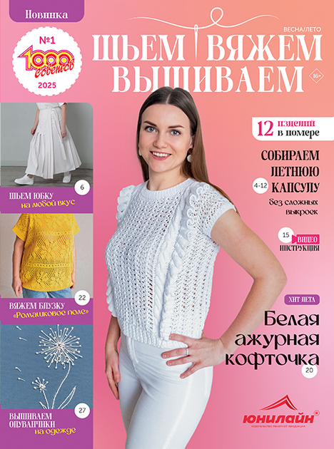 1000 советов. Шьем Вяжем Вышиваем