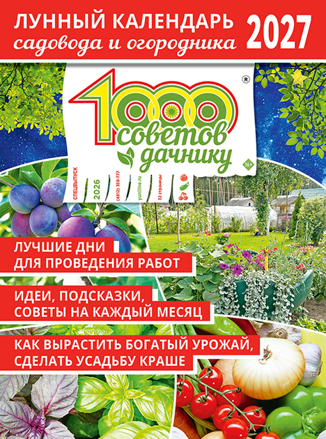 Лунный календарь на 2027 год. Спецвыпуск "1000 советов дачнику"