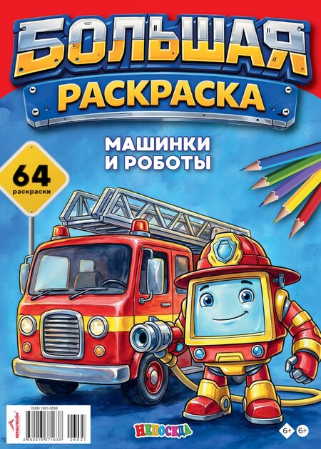 Большая раскраска. Газета "Непоседа". Спецвыпуск