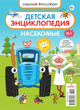 Синий трактор. Детская энциклопедия