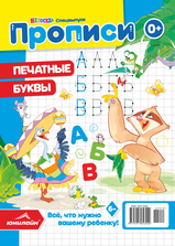 Спецвыпуск газеты  «Непоседа». Прописи. Печатные буквы