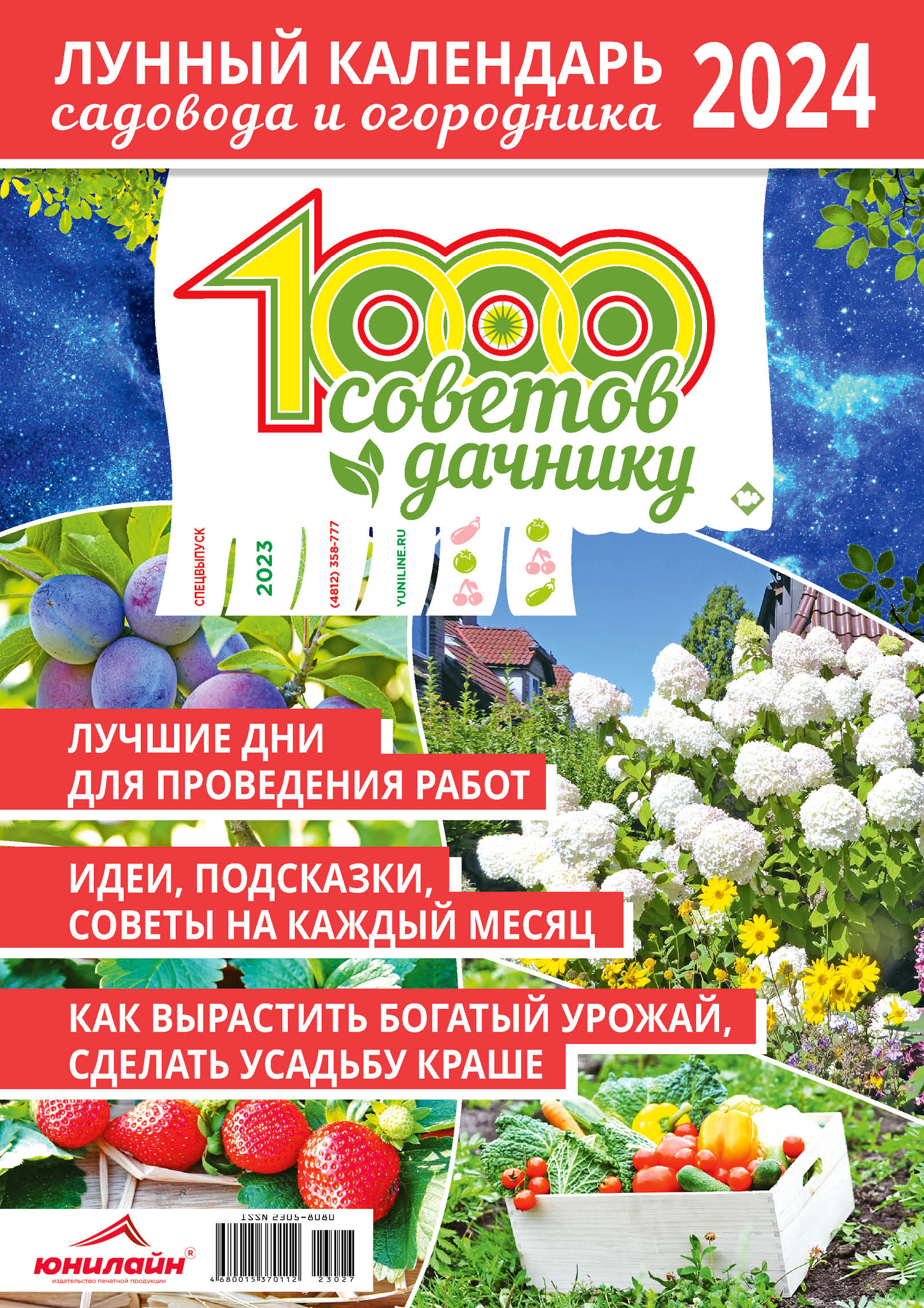 1000 советов дачнику за 2024 год