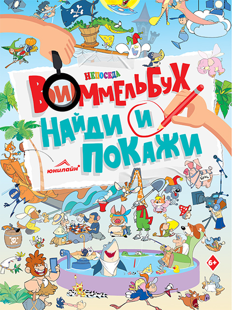 Виммельбух. Непоседа 