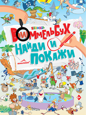 Виммельбух. Непоседа 