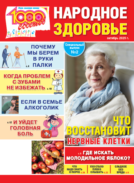 Спецвыпуск 1000 советов. Народное здоровье 2026.
