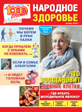Спецвыпуск 1000 советов. Народное здоровье 2026.