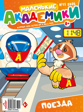 Маленькие академики