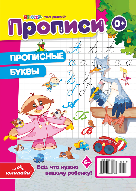 Спецвыпуск газеты  «Непоседа». Прописи. Прописные буквы