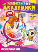 Маленькие академики