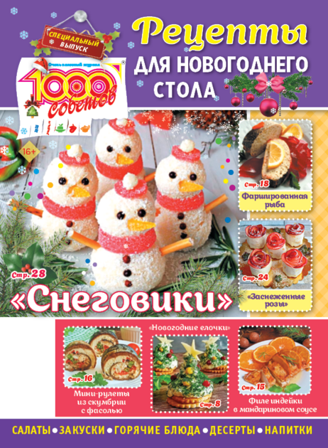 Рецепты для новогоднего стола. Спецвыпуск газеты "1000 советов "