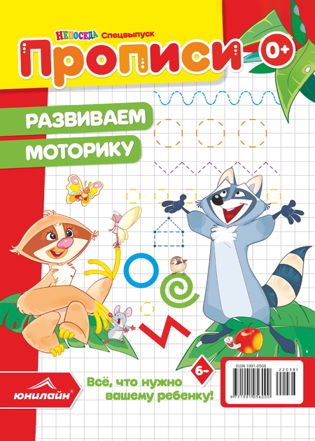 Спецвыпуск газеты  «Непоседа». Прописи. Развиваем моторику