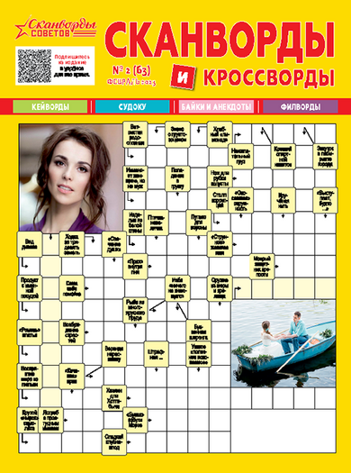 Сканворды советов - Подписка на 2026 дешевле розницы