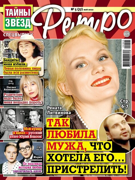 Тайны звёзд. Ретро