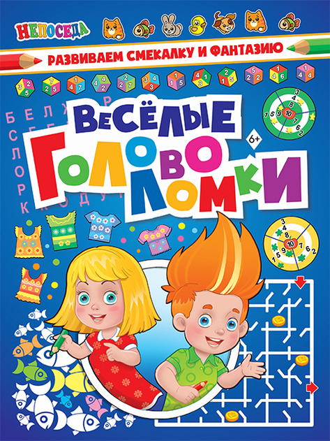 Веселые головоломки. Непоседа 