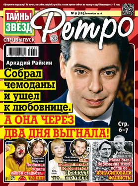 Тайны звёзд. Ретро