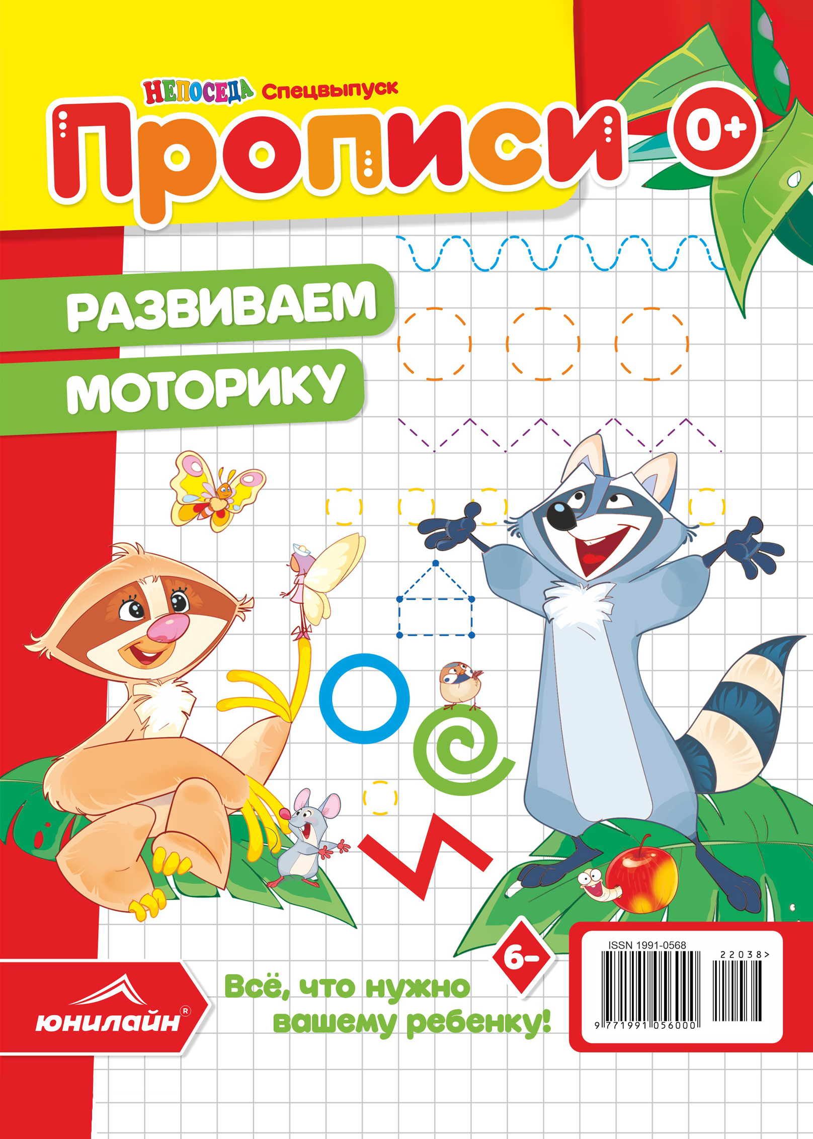 Спецвыпуск газеты «НЕПОСЕДА». Прописи. Развиваем моторику - Подписка на  2024 дешевле розницы