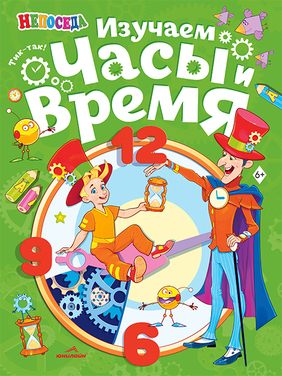 Изучаем часы и время. Непоседа