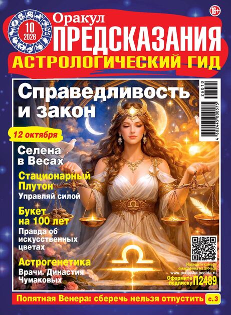 Предсказания Оракула. Астрологический гид