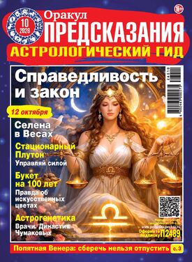 Предсказания Оракула. Астрологический гид
