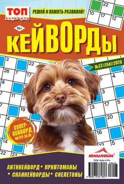 Кейворды. ТОП-сканворды