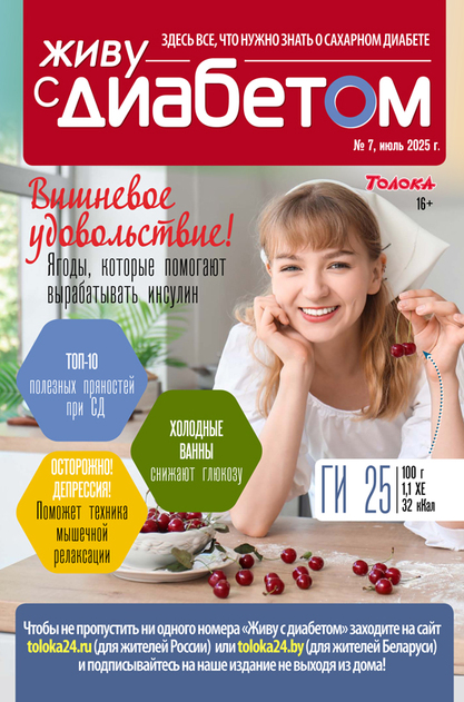 Живу с диабетом