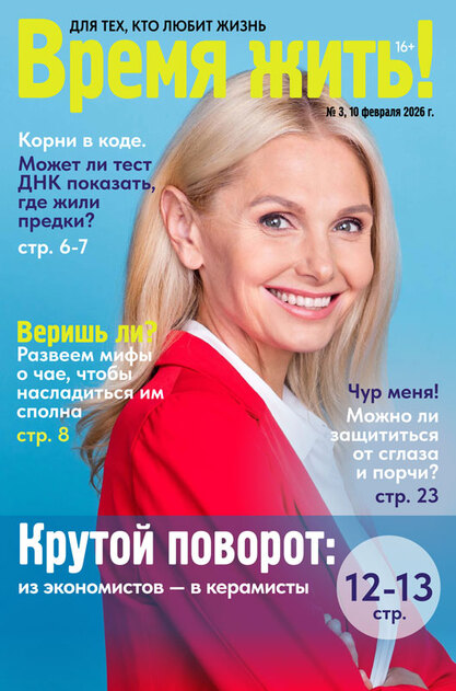 Время жить!