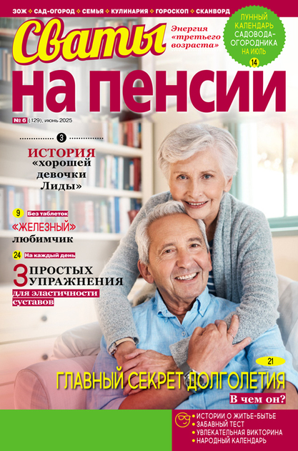 Сваты на пенсии