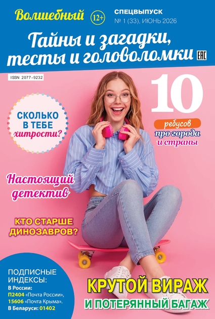 Волшебный. Спецвыпуск
