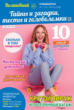 Волшебный. Спецвыпуск
