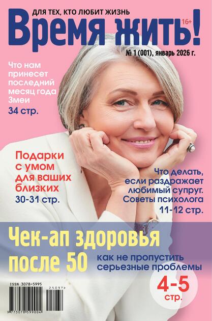 Время жить!