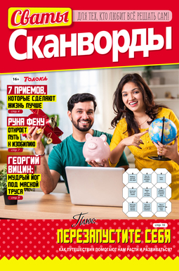 Сваты. Сканворды