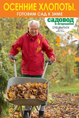 Садовод и огородник. Спецвыпуск