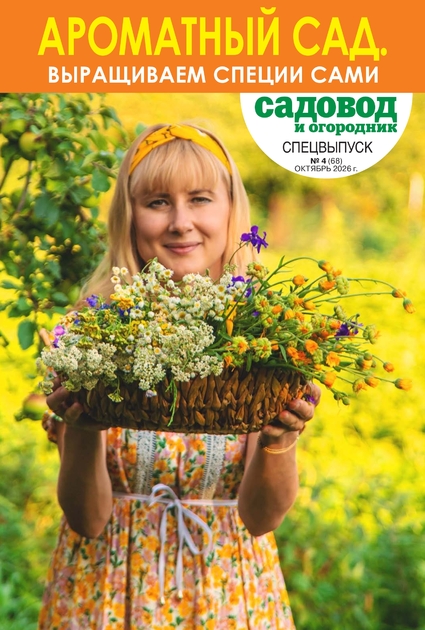 Садовод и огородник. Спецвыпуск