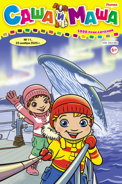 Саша и Маша: 1000 приключений