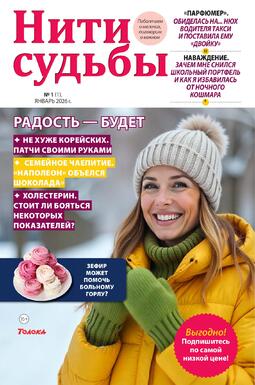 Нити судьбы