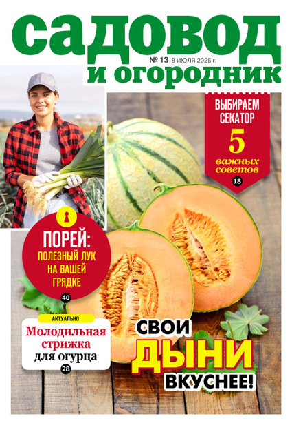 Садовод и огородник