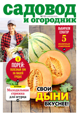 Садовод и огородник