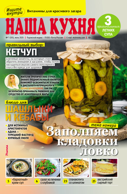 Наша кухня